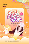 遇见秋天