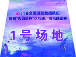 场地标志