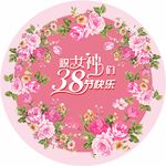 女神节 背景牌 字体图片