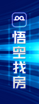 悟空找房 蓝色 展架