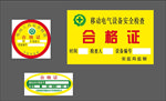 合格证