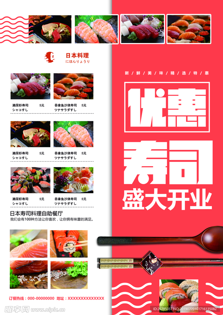 寿司宣传单页