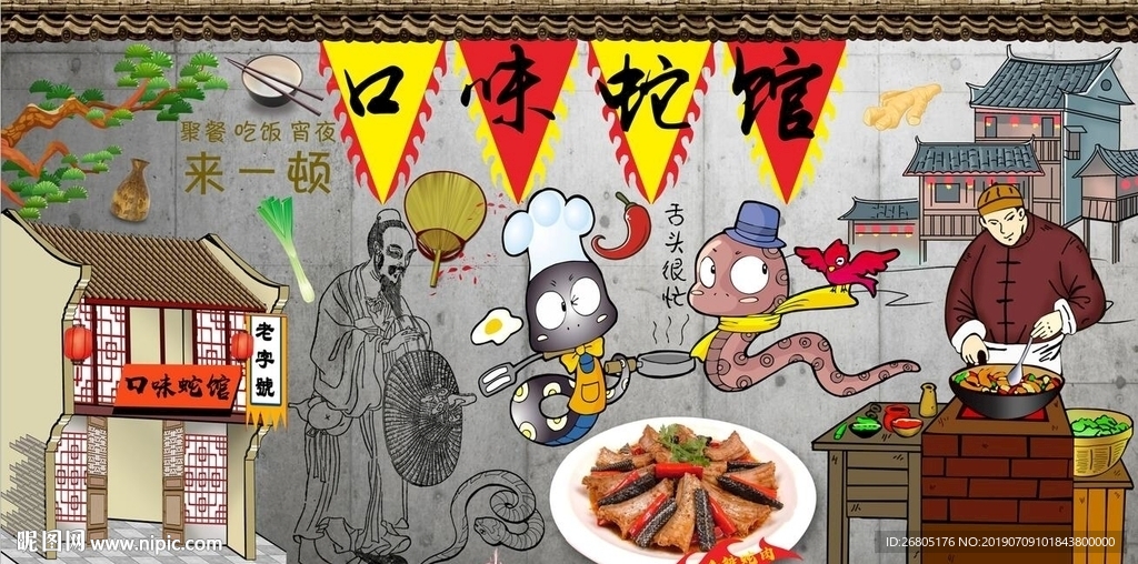 口味蛇馆背景墙PSD模板下载