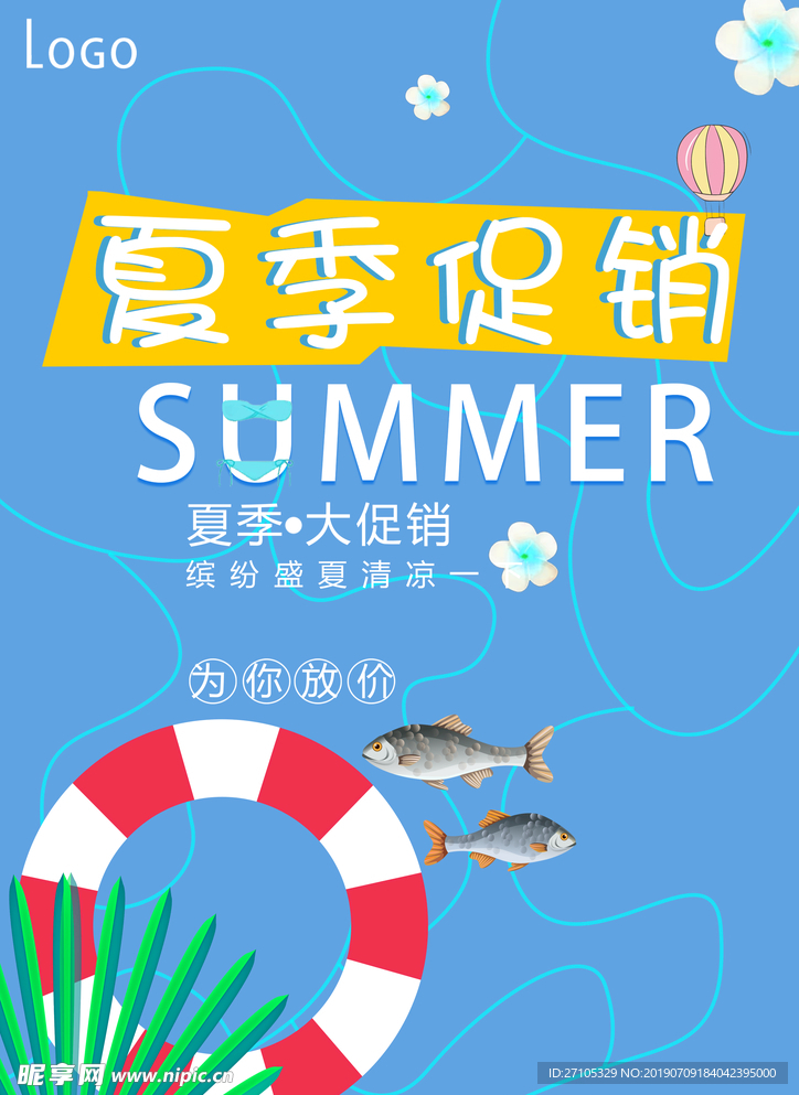 夏季促销