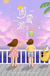 闺蜜游