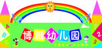 幼儿园