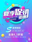 夏季促销海报