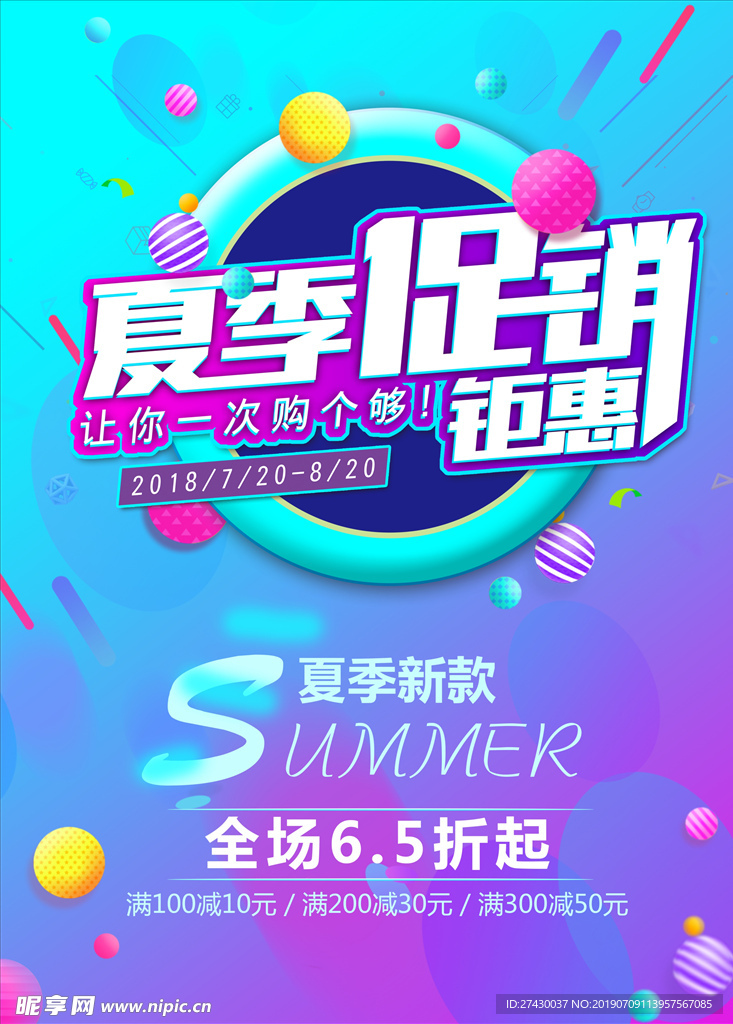 夏季促销海报