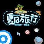 夏日旅行艺术字