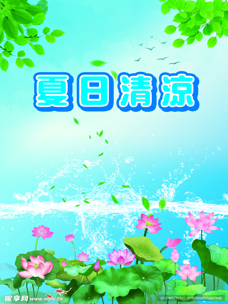 夏日清凉