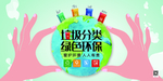 垃圾分类绿色环保设计展板