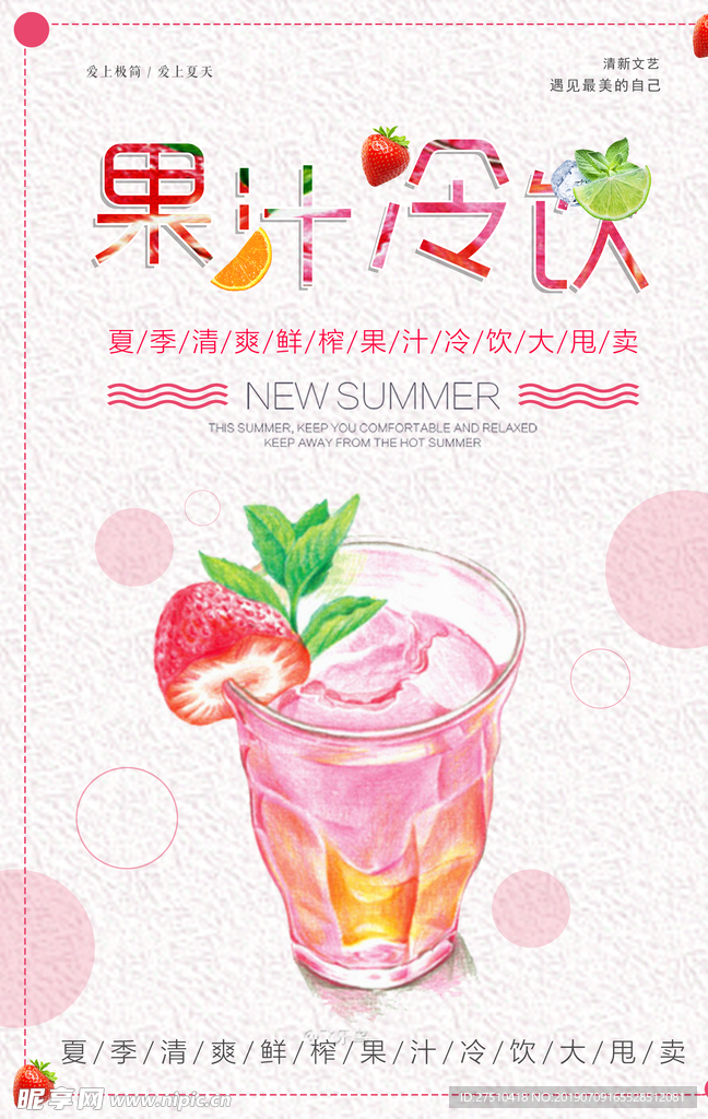 粉色果汁冷饮促销海报