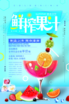 清新鲜榨果汁促销海报