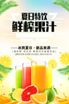 夏日鲜榨果汁促销海报