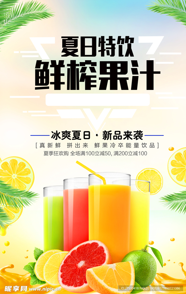 夏日鲜榨果汁促销海报
