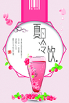 粉色夏日饮品促销海报