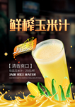 鲜榨玉米汁促销海报