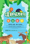 保护动物日海报