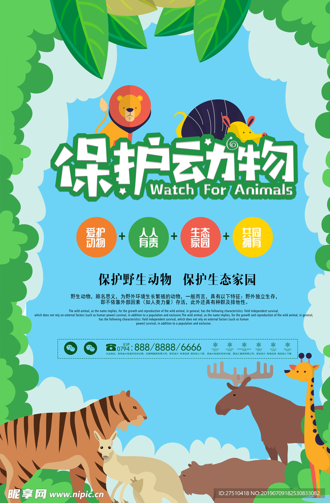 保护动物日海报