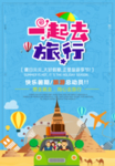 一起去旅行旅游海报
