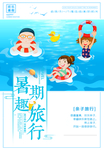 蓝色暑期旅行海报