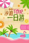 创意沙滩一日游旅游海报
