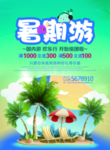 暑期游暑期旅游海报