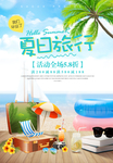 蓝色清新夏日旅行海报