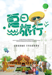 夏日旅行夏季旅游海报