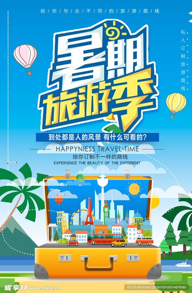 清新暑期旅游季旅游海报