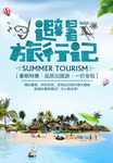 避暑旅行记暑期旅游海报