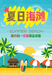 夏日海滩海岛旅游海报