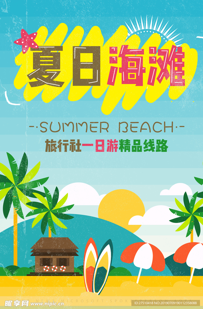 夏日海滩海岛旅游海报