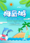 夏日蓝天海岛游海报