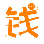 钱的中文字体设计