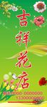 吉祥花店