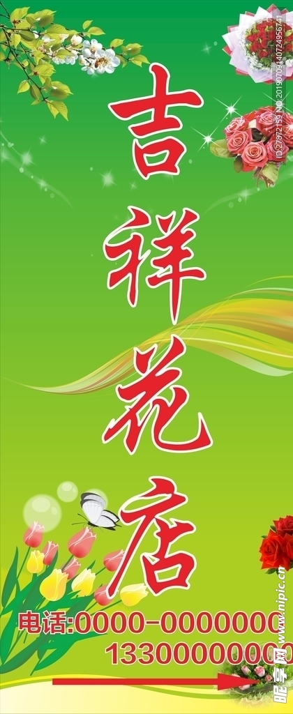 吉祥花店