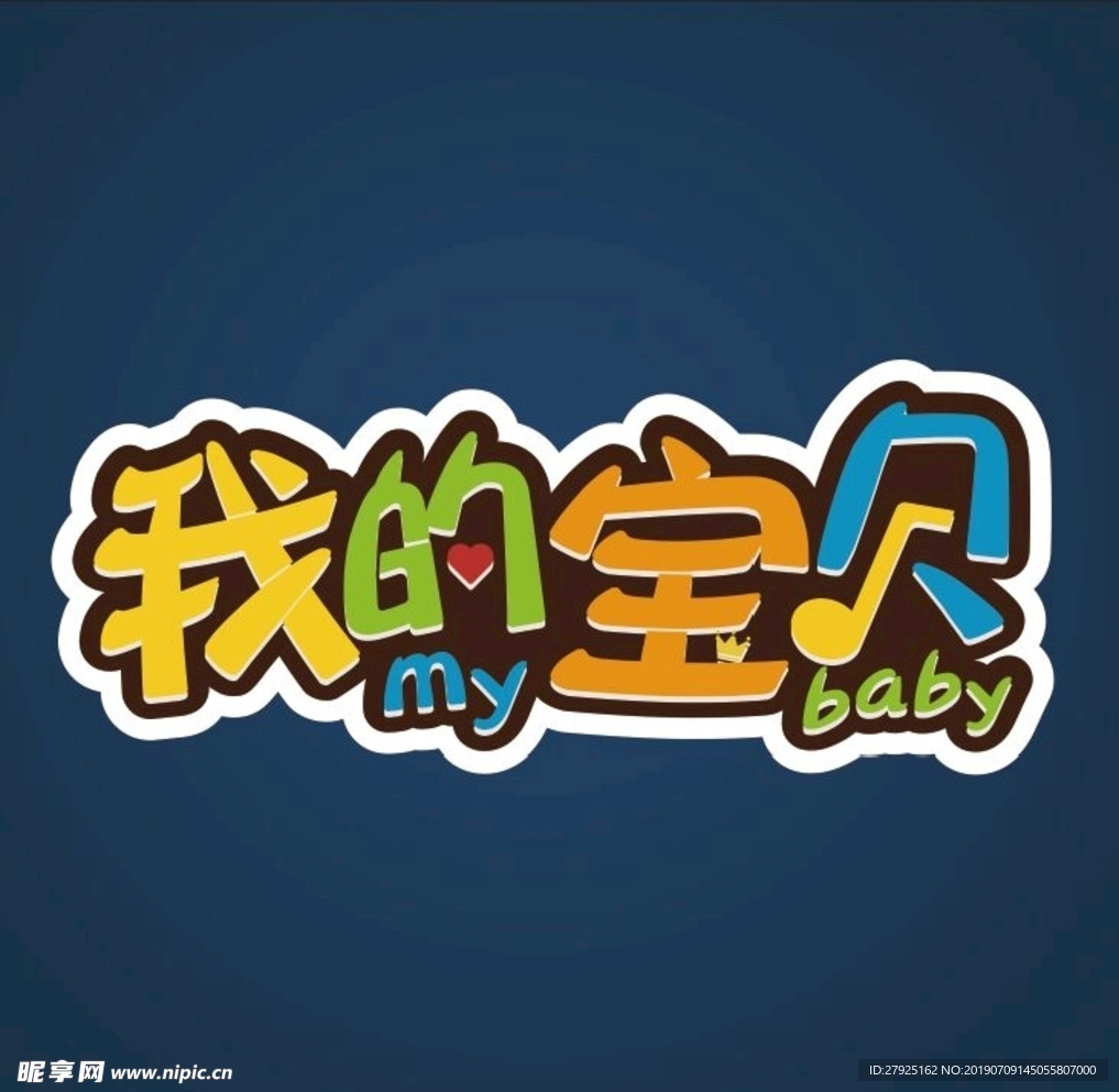 我的宝贝