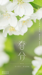 春分