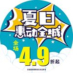 夏日惠动全城