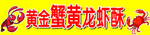 蟹黄龙虾酥