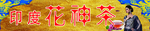 美食 花神茶