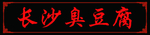 美食 臭豆腐