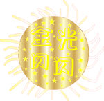 金光闪闪