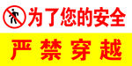 严禁穿越