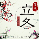 梅花素材
