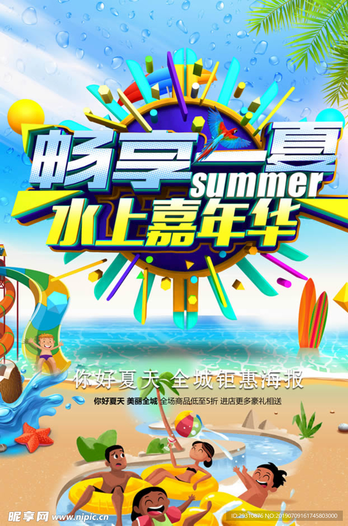 畅想一夏夏季促销海报