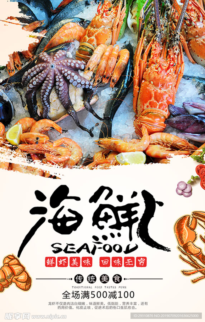 海鲜食材促销活动海报