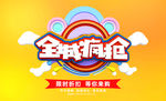 全城疯抢