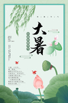 大暑